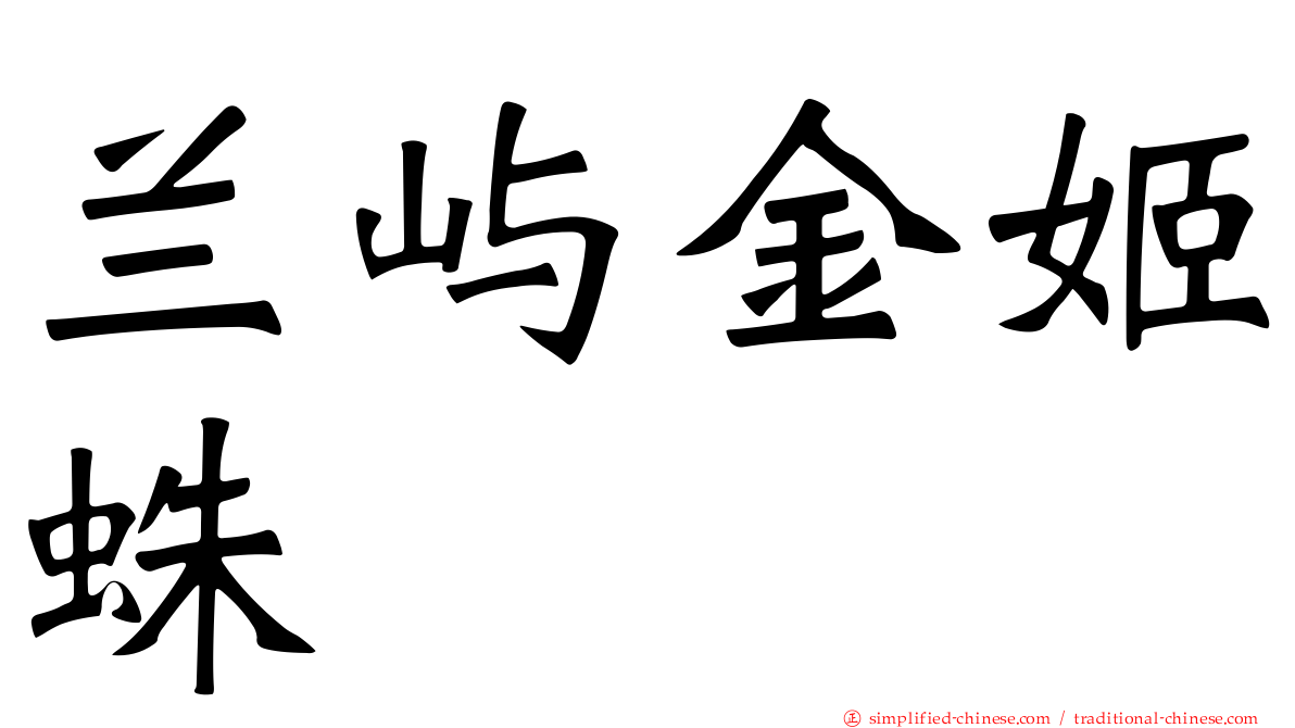 兰屿金姬蛛