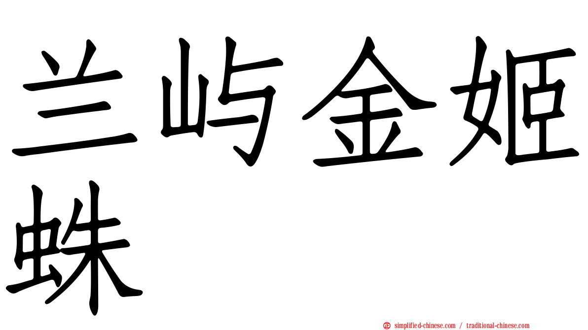 兰屿金姬蛛