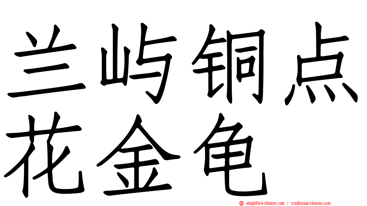 兰屿铜点花金龟
