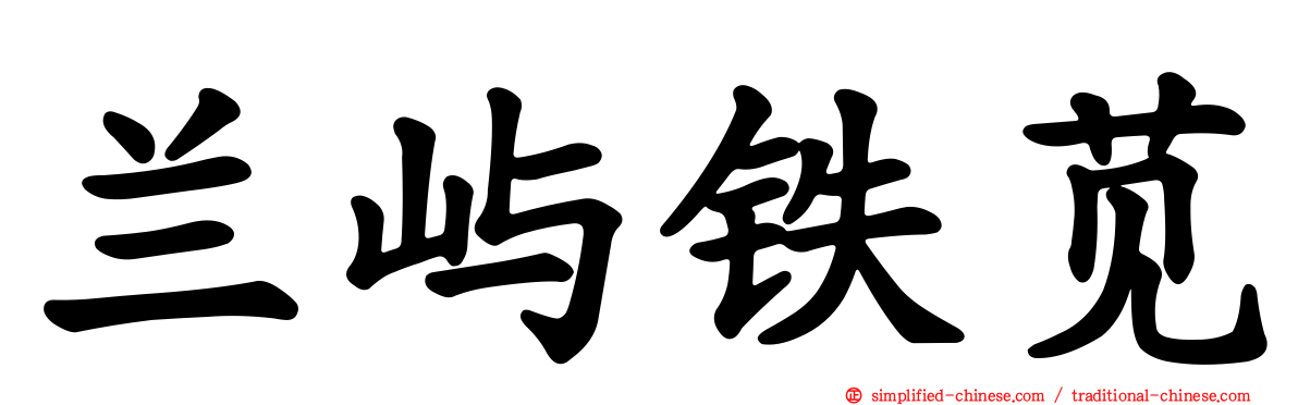 兰屿铁苋