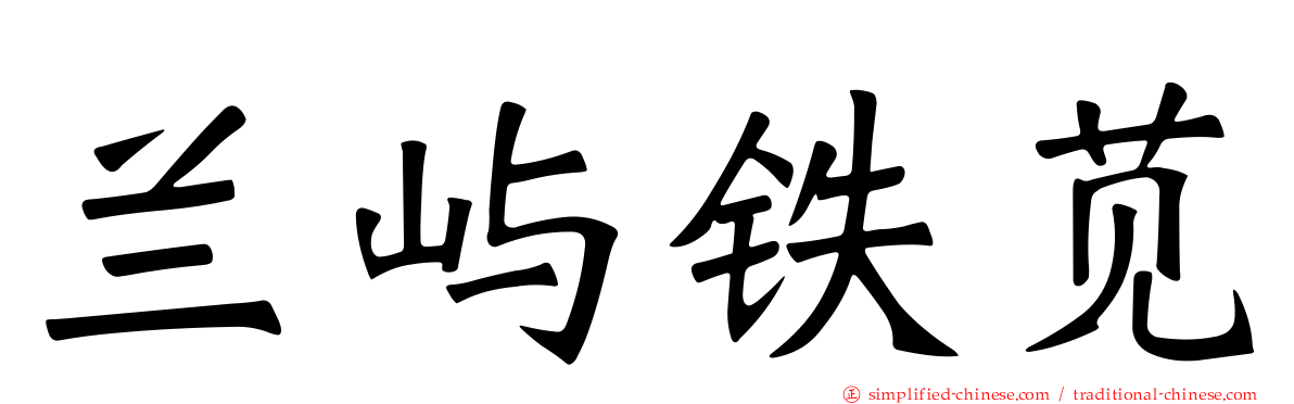 兰屿铁苋