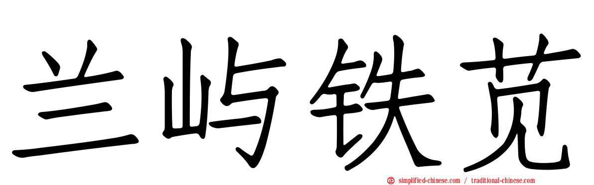 兰屿铁苋