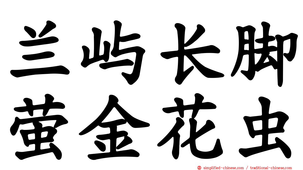 兰屿长脚萤金花虫