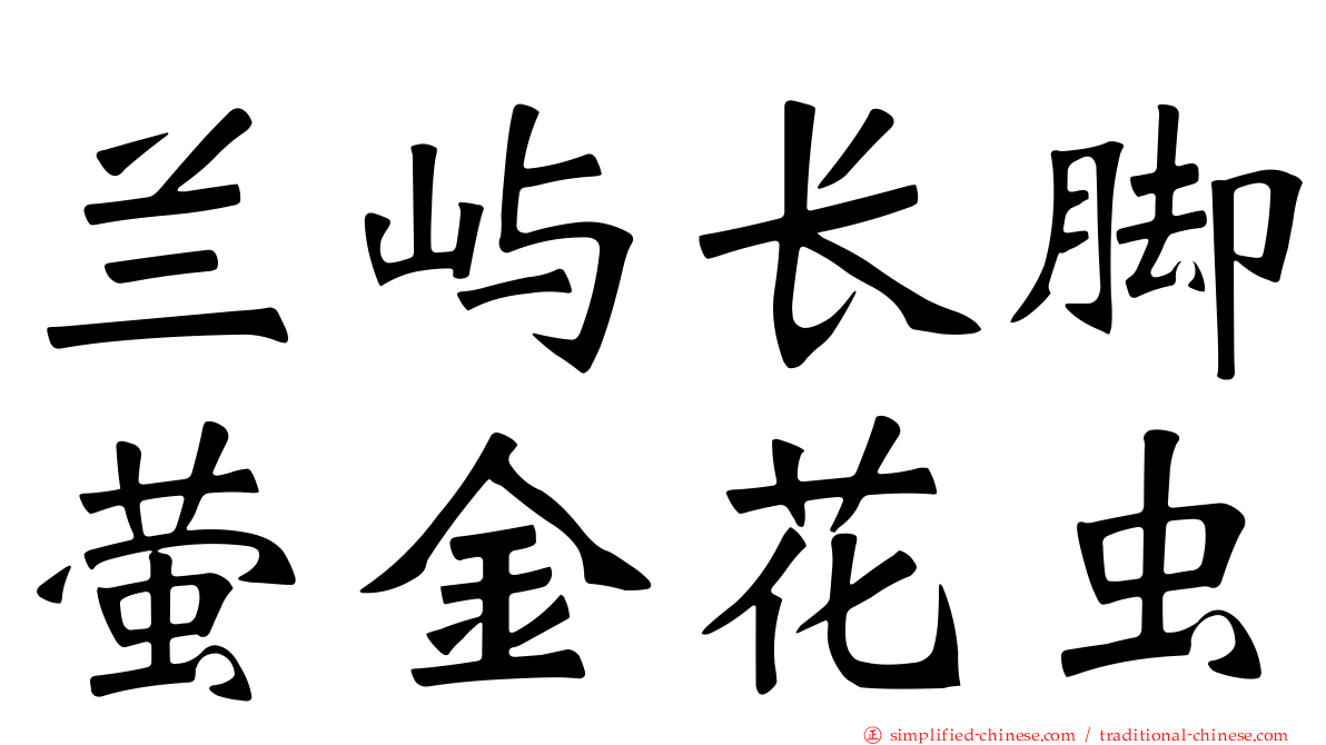 兰屿长脚萤金花虫