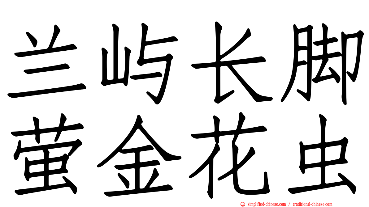 兰屿长脚萤金花虫