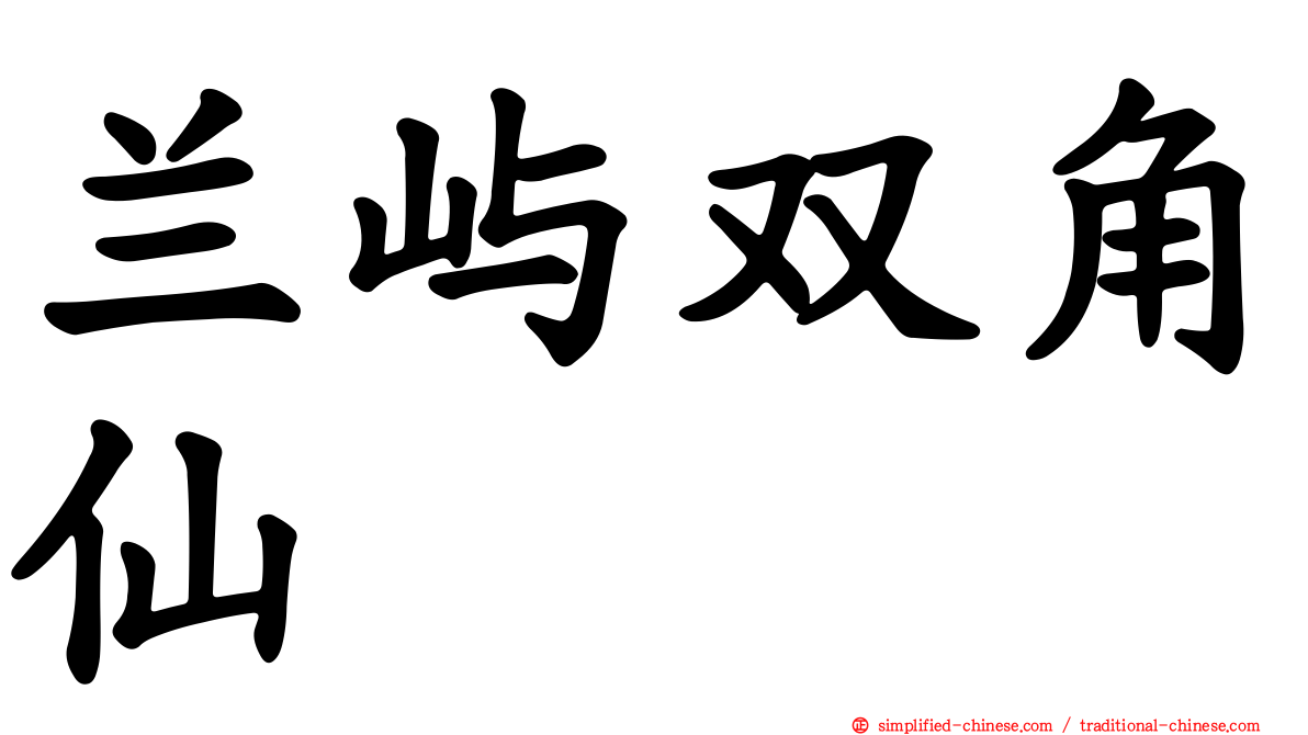 兰屿双角仙