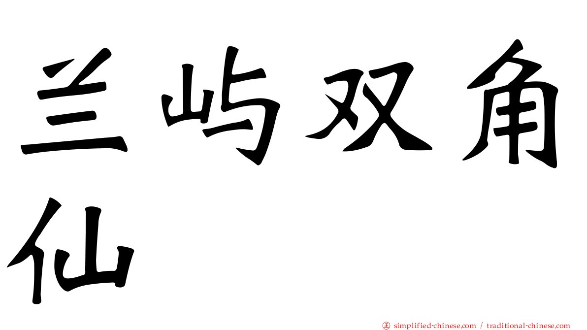 兰屿双角仙