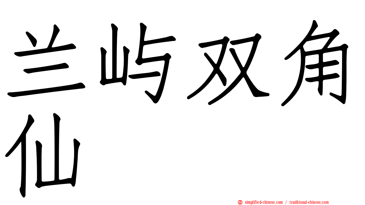 兰屿双角仙