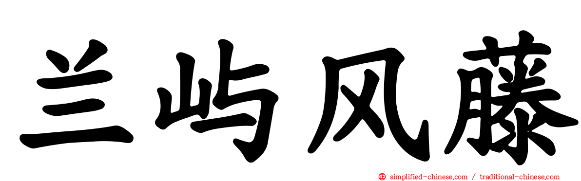 兰屿风藤