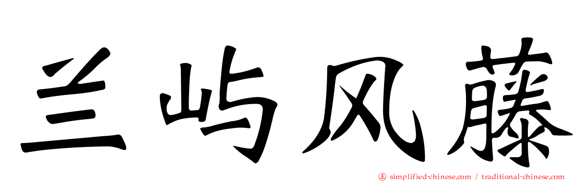 兰屿风藤