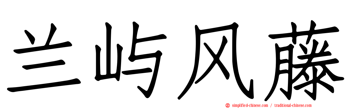 兰屿风藤