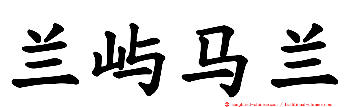 兰屿马兰