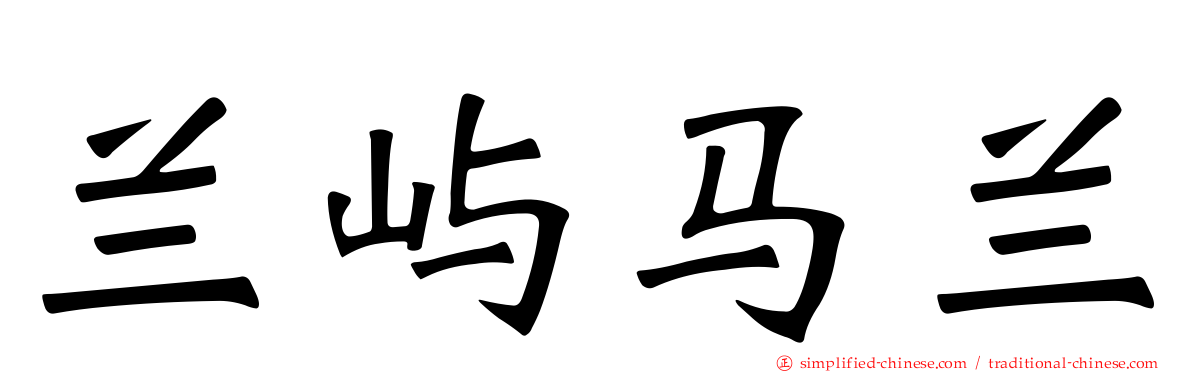兰屿马兰