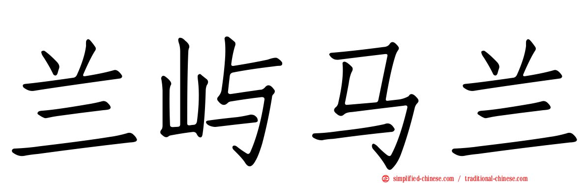 兰屿马兰