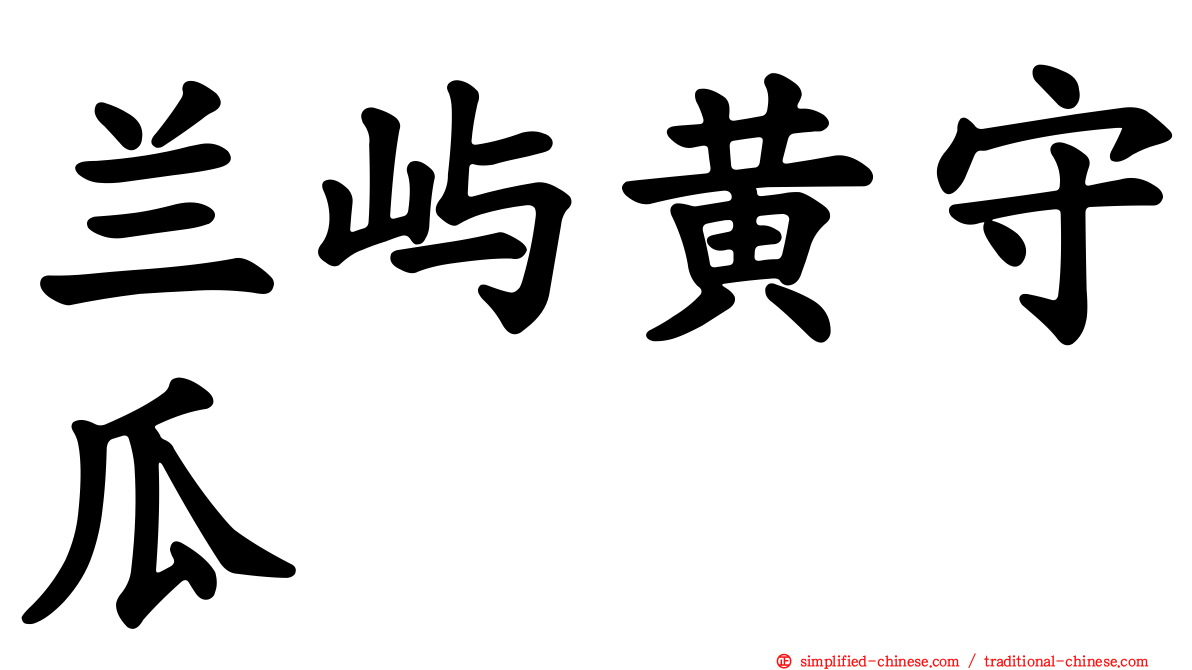 兰屿黄守瓜
