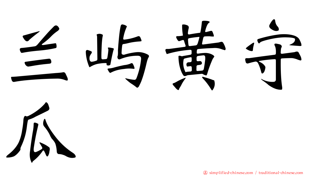 兰屿黄守瓜