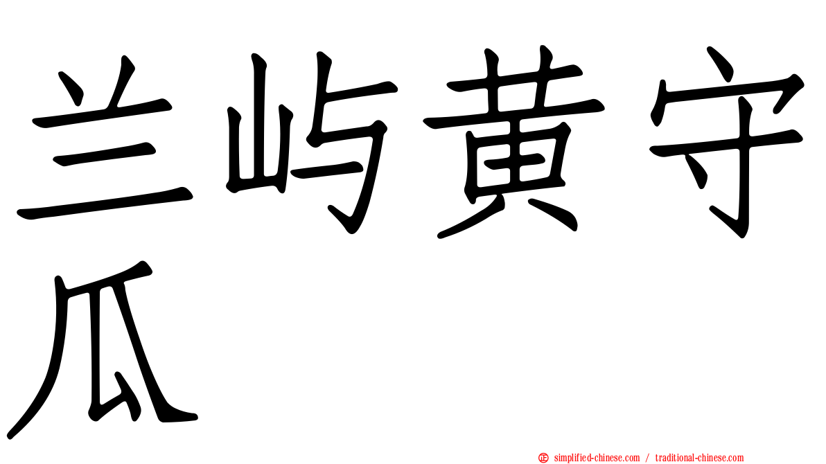 兰屿黄守瓜
