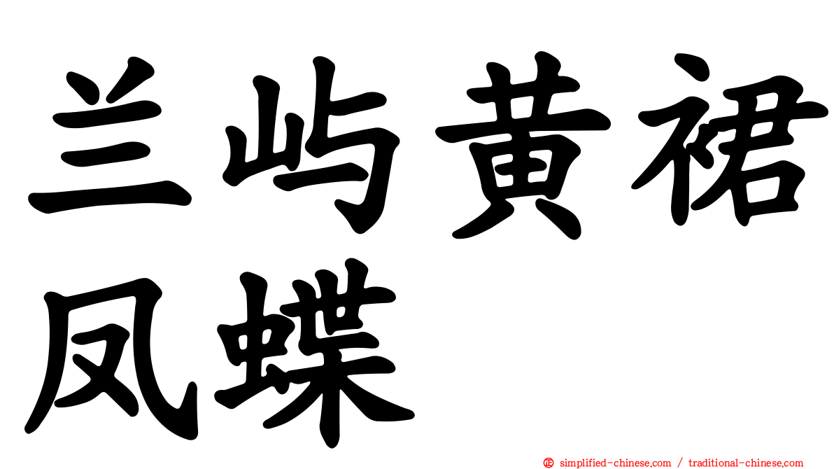 兰屿黄裙凤蝶