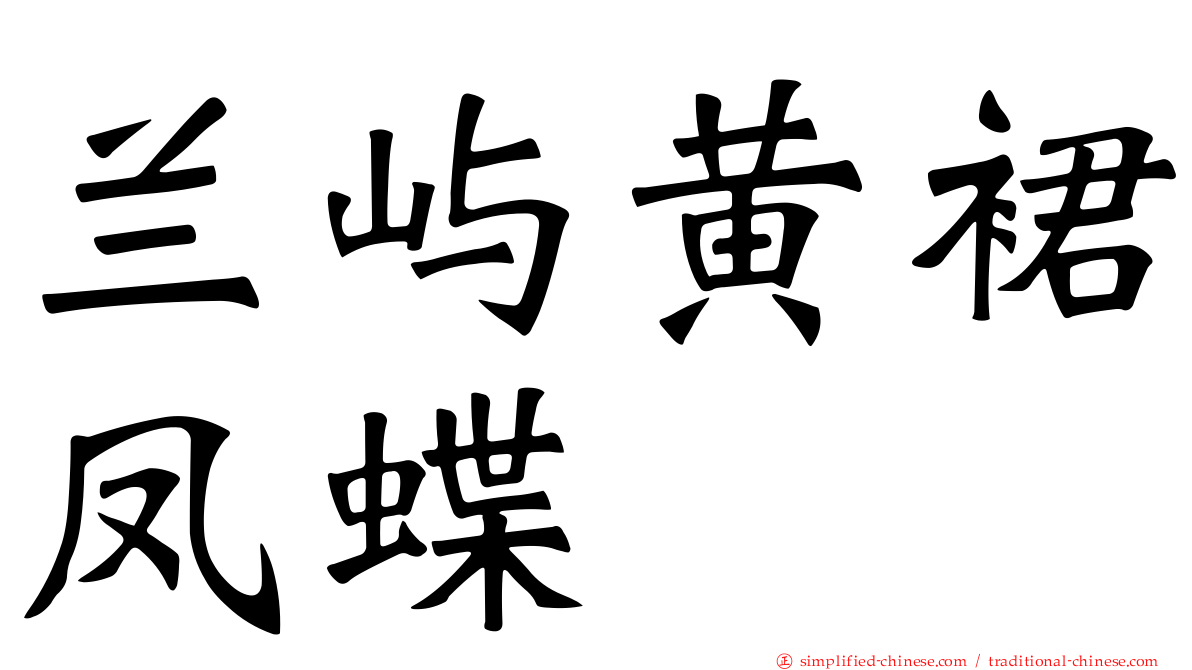 兰屿黄裙凤蝶