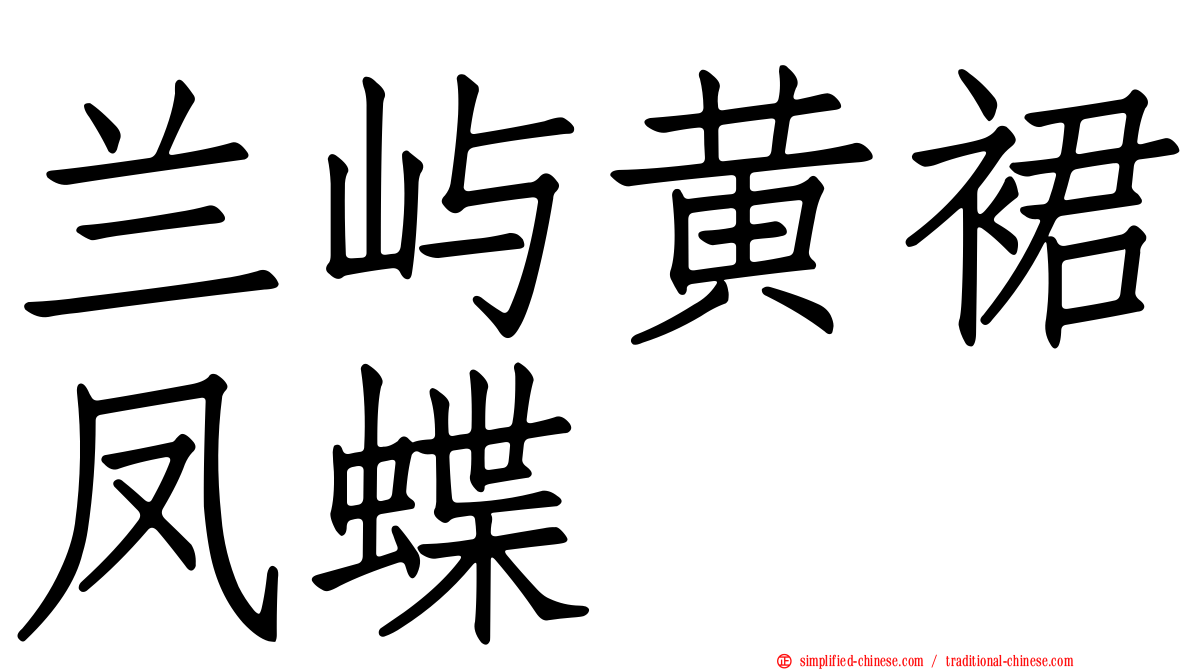 兰屿黄裙凤蝶