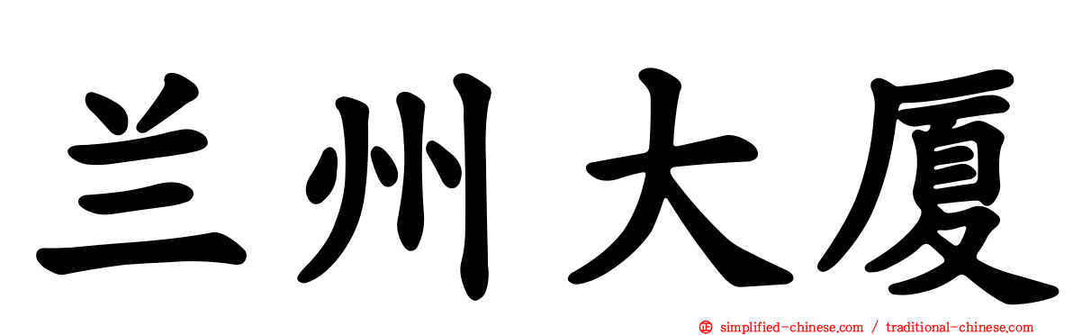 兰州大厦