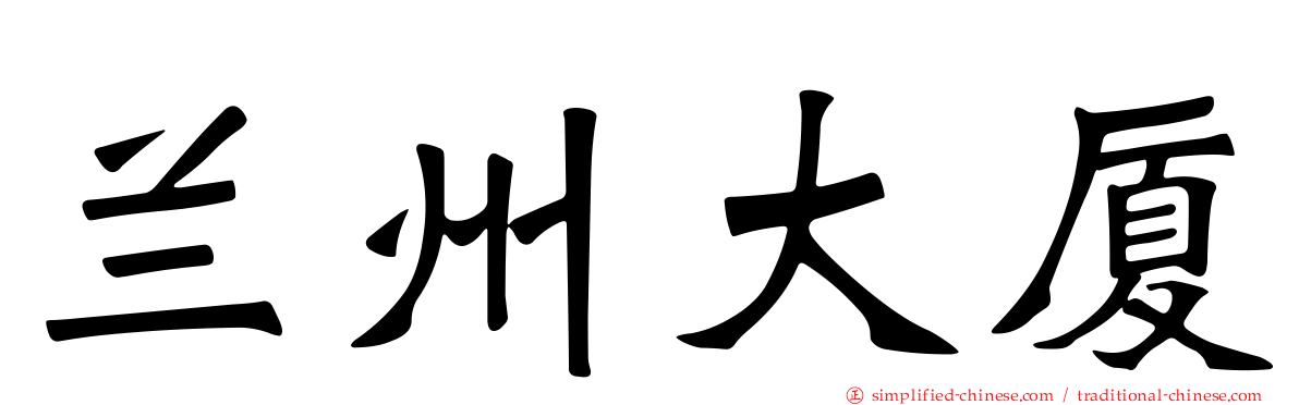 兰州大厦