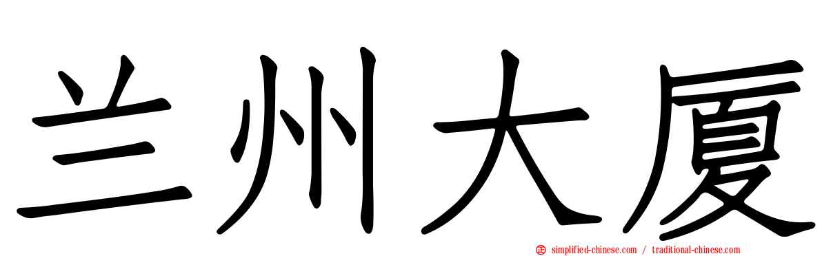 兰州大厦