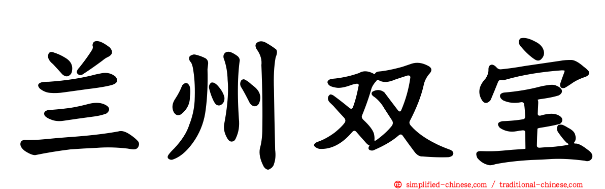兰州双宝