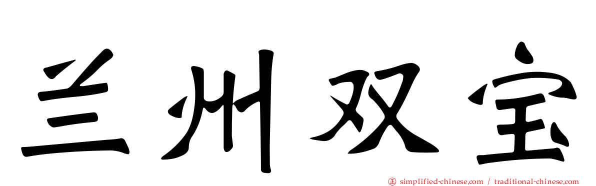 兰州双宝