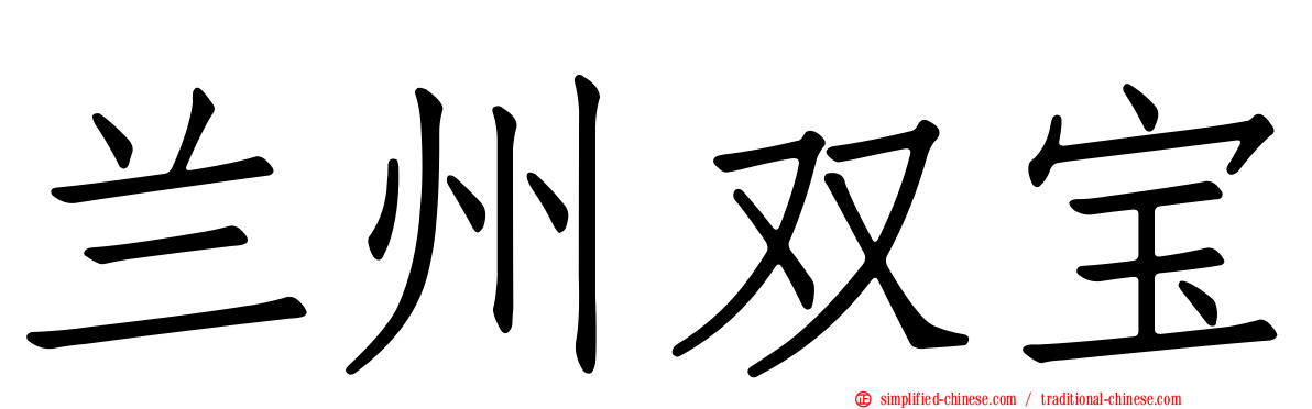 兰州双宝