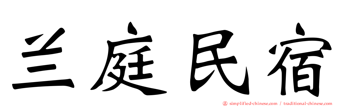 兰庭民宿