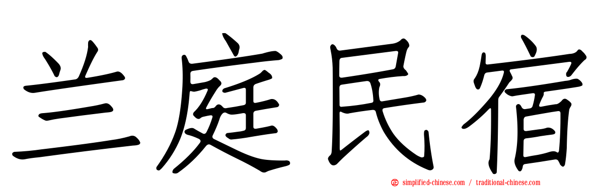 兰庭民宿