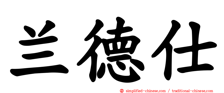 兰德仕