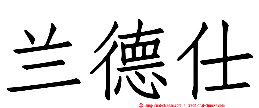 兰德仕