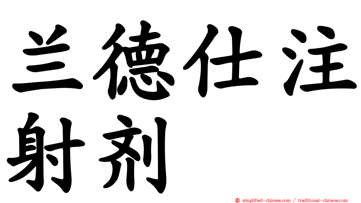 兰德仕注射剂