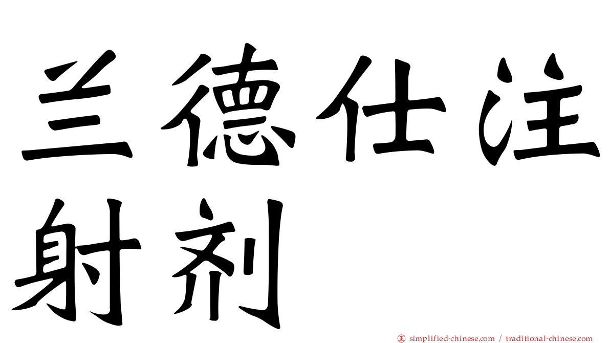兰德仕注射剂
