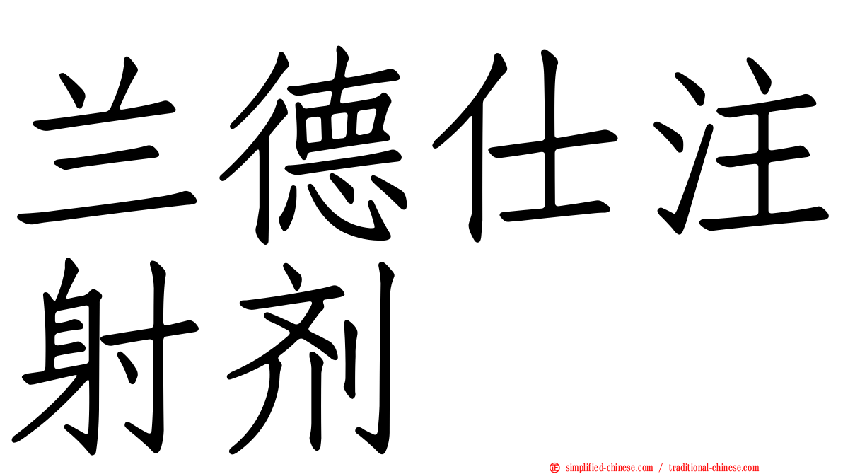 兰德仕注射剂