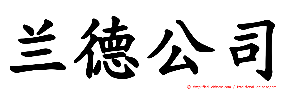兰德公司