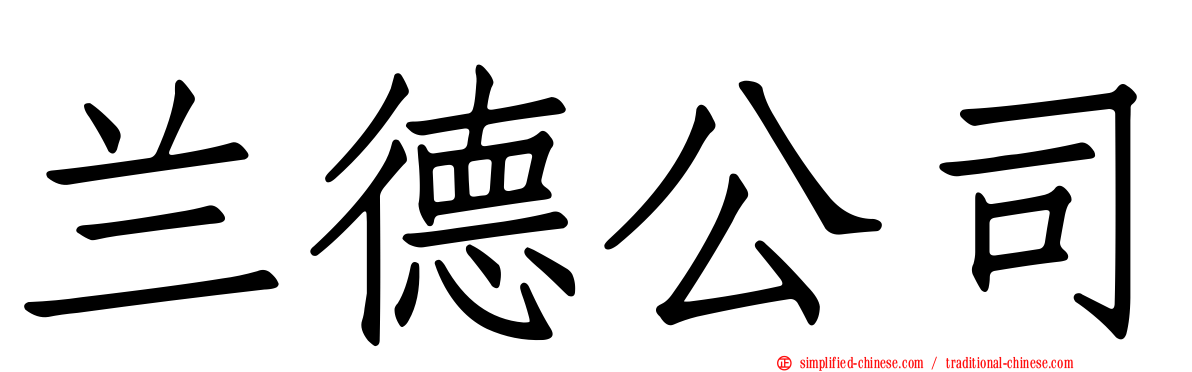 兰德公司