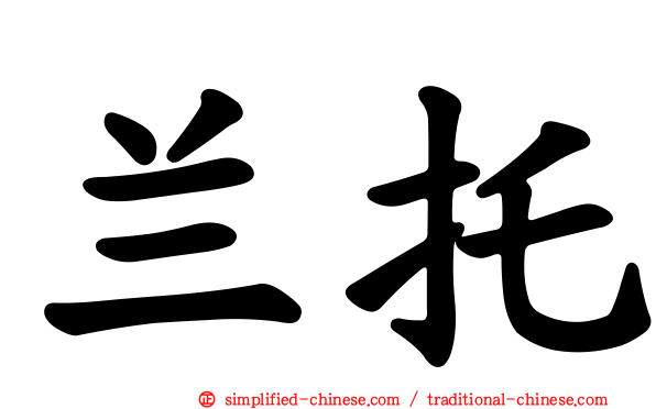兰托