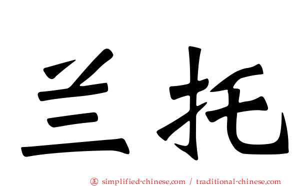 兰托