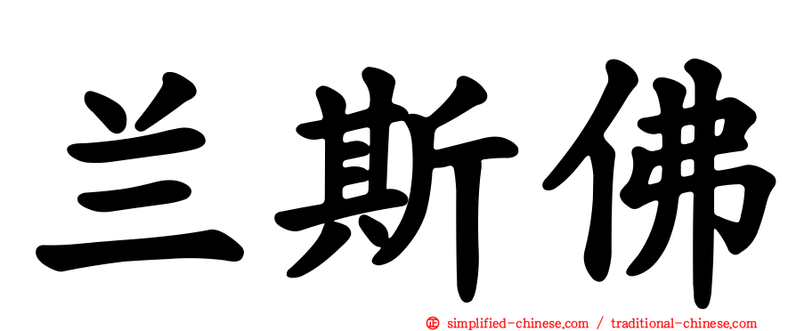 兰斯佛