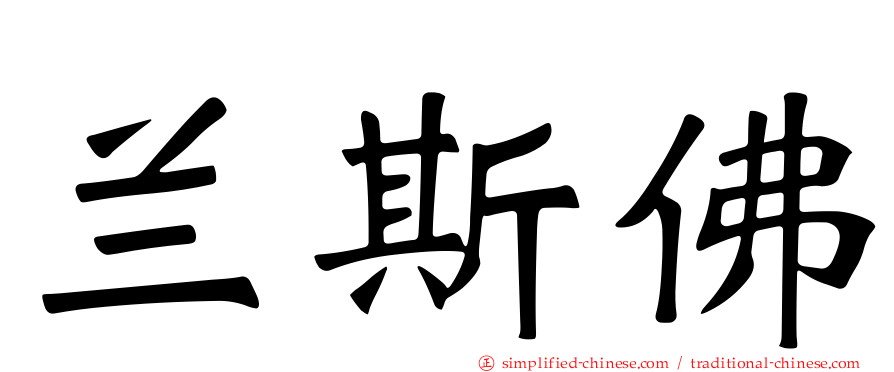 兰斯佛