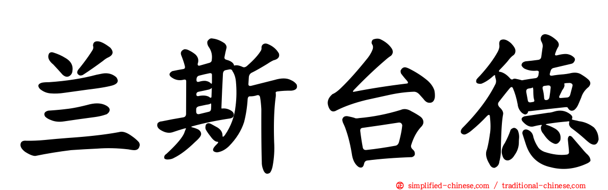 兰斯台德