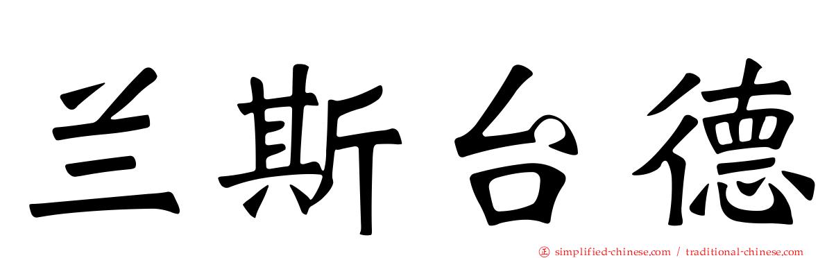 兰斯台德