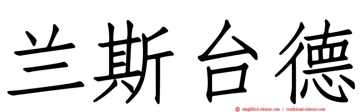 兰斯台德