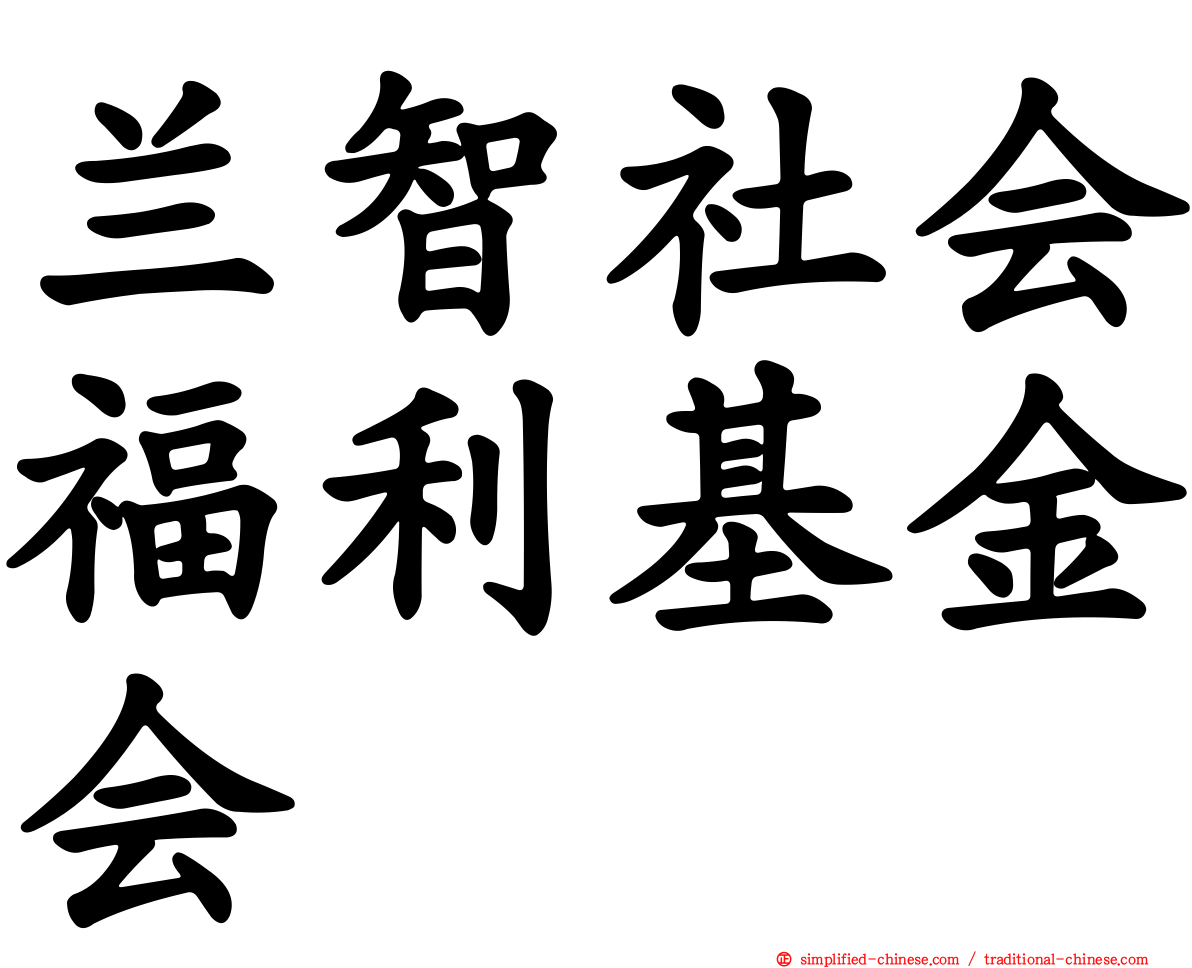 兰智社会福利基金会