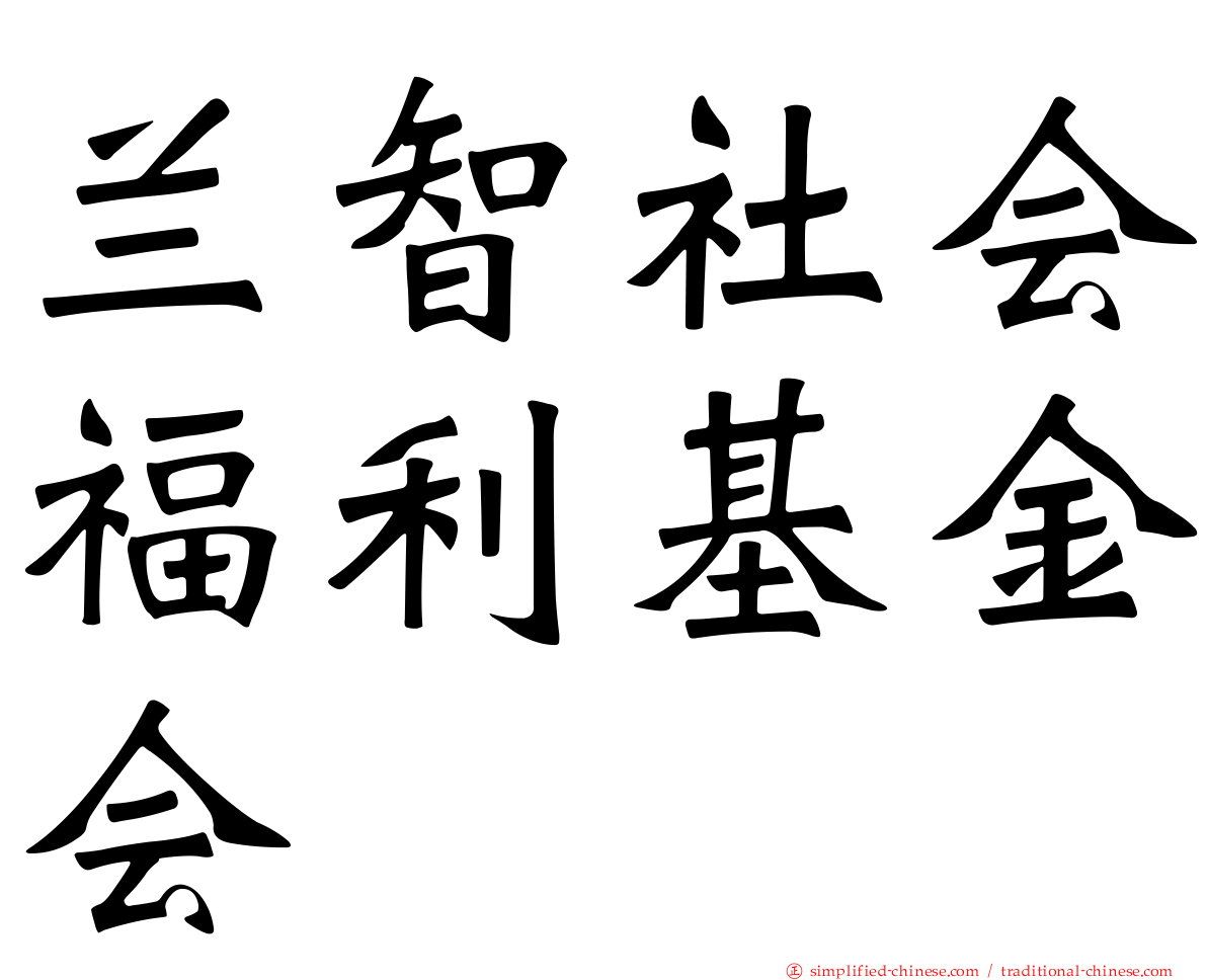 兰智社会福利基金会