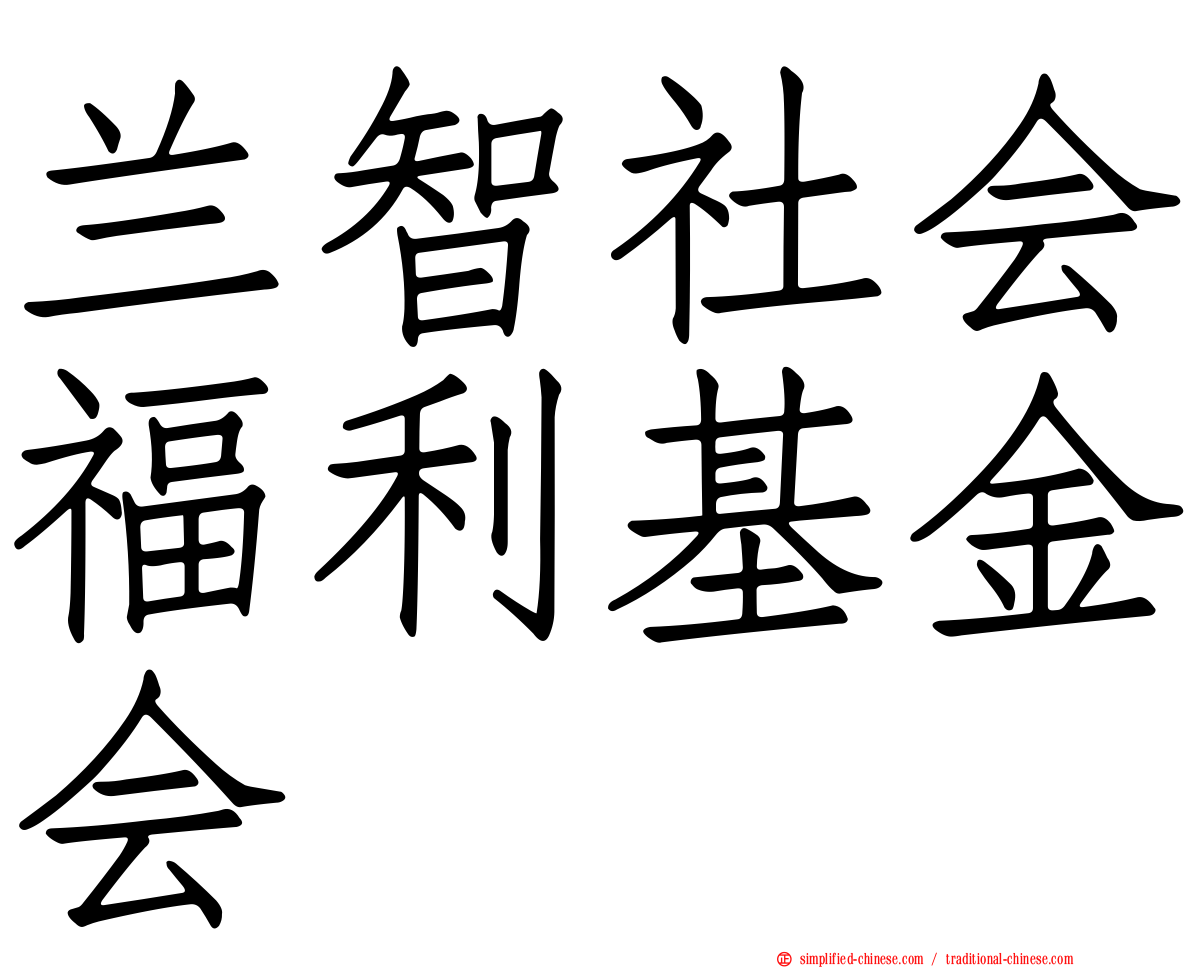 兰智社会福利基金会