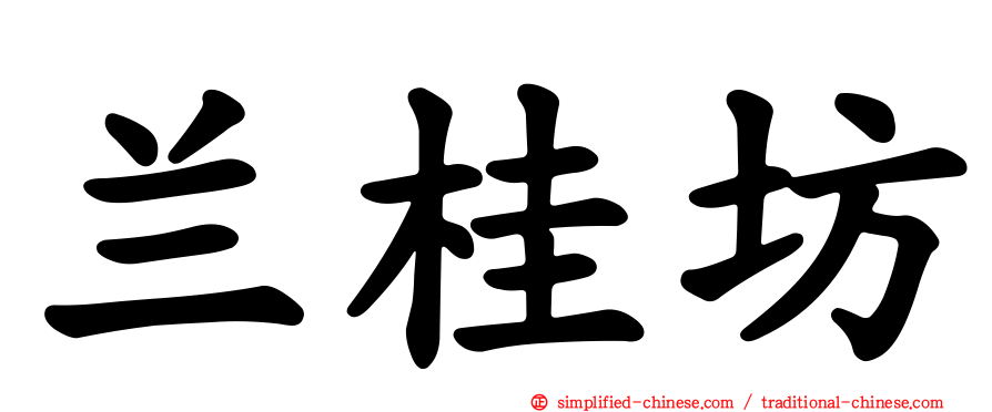 兰桂坊